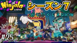 #25【Ninjala/ニンジャラ】シーズン７ラストスパート！
