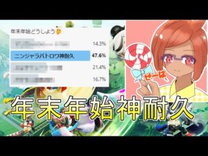 【ニンジャラ】アンケート結果のバトロワ神耐久やりまーす！レート3823から