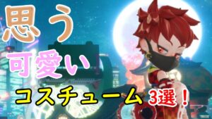 いろり　ろいが思うニンジャラのかわいい（セクシー）コスチューム3選！【ニンジャラ／Ninjala】