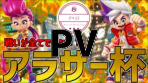 【ニンジャラ】第3回O-25杯（アラサー杯）PV