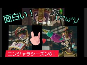 #ニンジャラ 今シーズン8の武器って面白いですね❗️(ﾉ^ω^)ﾉ