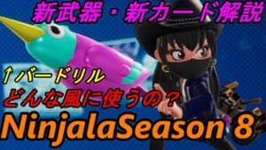 【ニンジャラ/Ninjala】新種のコンボーが来たらこれは使いこなしたい！　【新武器・新カード解説 バードリル　シノビラグ / シーズン８】