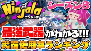 【ニンジャラ】最強武器がわかる！武器使用率ランキング【Ninjala】