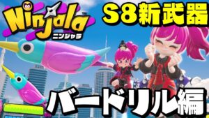 【ニンジャラ】新武器「バードリル」を使ってバトルに挑戦!!!【Ninjala】