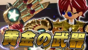 金ピカの最高の武器をちゃんとゲットした？【ニンジャラ / Ninjala】