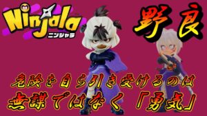 【ニンジャラ/Ninjala】野良チムラン行ってきます