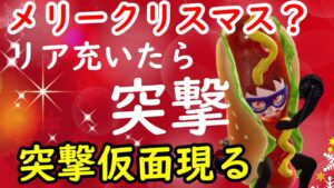 突撃仮面現る！この世界をぶっ潰す、メリークリスマス【ニンジャラ／Ninjala】
