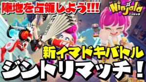 【ニンジャラ】ジントリマッチ開催!!!新しいイマドキバトルに挑戦!!!【Ninjala】