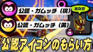 【ニンジャラ】公認アイコンを貰うにはどうしたらいいの？新しいアイコンが来たぞ！【Ninjala】