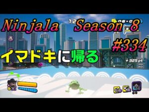 【ニンジャラ/Ninjala】バトルを極めたい#334