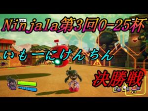 【ニンジャラ/Ninjala】第3回　O-25杯　いる視点　決勝戦