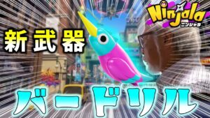 【ニンジャラ】新武器『バードリル』に極めてなにか生命に対する侮辱を感じます！｜Ninjala｜シーズン8