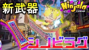 【ニンジャラ】新武器『シノビラグ』で敵を翻弄し勝利を掴め！｜Ninjala｜シーズン8