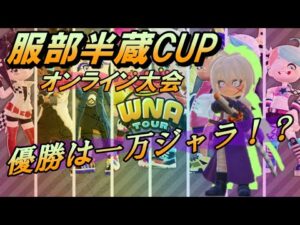 【ニンジャラ/Ninjala】服部半蔵CUP（オンライン大会）2戦収録