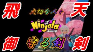 【ニンジャラ/Ninjala】ジャンプっ子歓喜！！『るろうに剣心』×Ninjalaのコラボ維新！！令和の壬生の狼になれ