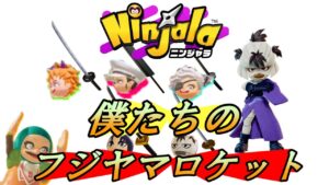 【ニンジャラ/Ninjala】僕たちのフジヤマロケット久々いきます（概要覧にチームメイトのURL貼ってます）