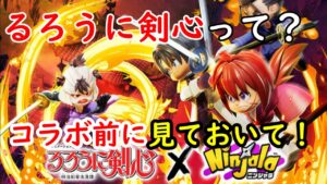 迫る！るろうに剣心コラボ！コラボ開始前におさえておこくこと！！【ニンジャラ／Ninjara】