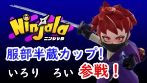 服部半蔵カップ参戦！いろり　ろい視点【Rsニンジャラ部】【ニンジャラ／Ninjala】