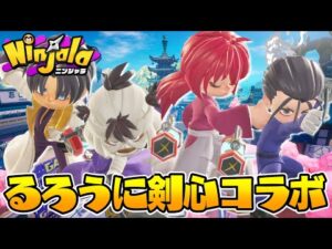 【ニンジャラ】るろうに剣心コラボ来た！限定コーデやガチャのアイテムを全部ゲットしてみた！｜Rurouni Kenshin Anime X Ninjala Collaboration!