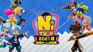 ニンジャラTV杯 2021 極 最強チーム決定戦