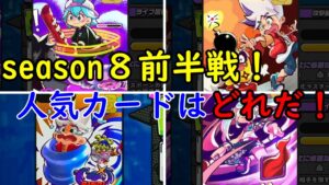 【調査】season８前半戦　シノビカードランキング！【ニンジャラ／Ninjala】