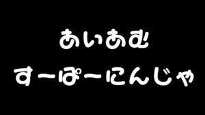 【ニンジャラ】　バトロイだよ