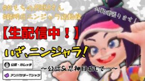 【ニンジャラ】一般餅系女性実況者がニンジャラで色々と目指す配信！【初回】