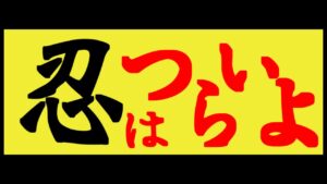 【ニンジャラ】エモートイッポン全種類クリアする配信　決戦