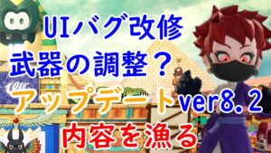 【ニンジャラ】何が変わったのか調べてみた！ver8.2についての情報について解説と考察。