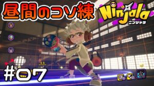 #07【Ninjala/ニンジャラS8】昼間のコソ練