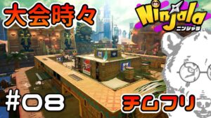 #08【Ninjala/ニンジャラS8】大会やる？ルムマやる？