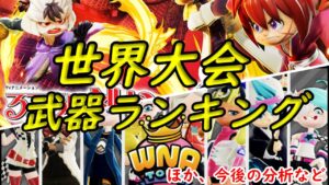 【ランキング】世界大会武器ランキング！世界100位までに人気の武器はこれだ！【ニンジャラ／Ninjala】