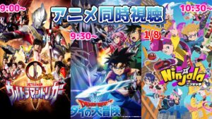 【1/8 Part1】アニメ同時視聴実況！ニンジャラが始まるぞ～～～～【ウルトラマントリガー、ドラゴンクエスト ダイの大冒険、ニンジャラ】2022年冬アニメ 感想・考察・評価