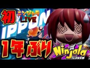 1年ぶりのニンジャラを初めて配信でするぞおぉぉ！！！【ニンジャラ/Ninjala】