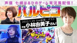 ハルピコ！#26 バーン役 小林由美子さんと「ニンジャラ」で遊ぼう！