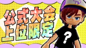 【公式大会3位】世界に16個しかない装備を手に入れたぞ！【ニンジャラ / Ninjala】