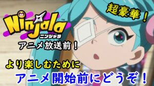 ニンジャラアニメ放送前にみてください！地上波放送おめでとうございます【ニンジャラ／Ninjala】