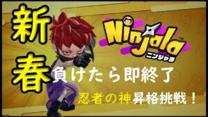 新春！あけおめ企画。忍者の神昇格しちゃいな！負けたら即終了、をしていく配信【ニンジャラ／Ninjala】