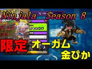 【ニンジャラ/Ninjala】バトルを極めたい#340