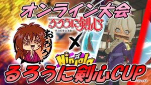 【ニンジャラ/Ninjala】誰でも出場可能『るろうに剣心CUP』！ニンジャラ始めてみませんか？