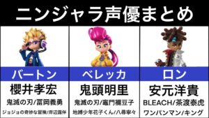 【ニンジャラ】声優まとめ