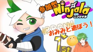 【参加歓迎！】たまには違う武器も使ってみましょ！みんなで遊ぶ『ニンジャラ！』