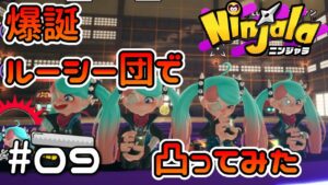 #09【Ninjala/ニンジャラS8】爆誕ルーシー団で凸ってみた