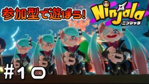 #10【Ninjala/ニンジャラS8】のんびり昼間の参加型配信