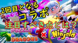 【パズドラコラボ】2回目となるパズドラコラボ注目すべき点とは？予想など話します【ニンジャラ／Ninjala】