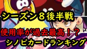 【調査】バージョン8.3の影響はあったのか！？あのカードが過去最高をマーク？ニンジャラシーズン８後半戦シノビカードランキング【ニンジャラ／Ninjala】