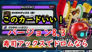 【切り抜き】バージョン8.3バトロワドロム寿司アックスはこれで決まりです【ニンジャラ／Ninjara】