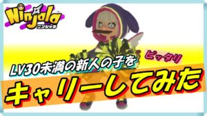 【ニンジャラ/Ninjala】新人の子をキャリーしてみた！！俺だけの特殊任務