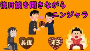 【ニンジャラ/Ninjala】バレンタインの後日談を聞きながらニンジャラ