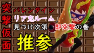 聖バレンタイン　トツゲキ企画【Vtuber】【ニンジャラ／Ninjala】